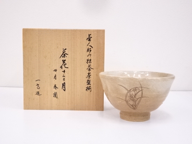 萩焼　斎藤一斎造　春蘭図茶碗